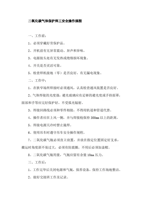 二氧化碳气体保护焊工安全操作规程