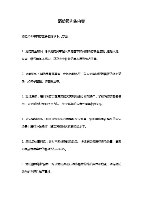 消防员训练内容