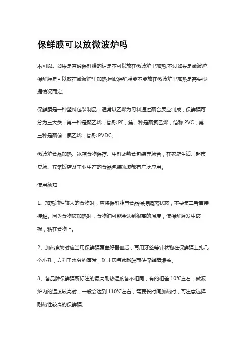 保鲜膜可以放微波炉吗