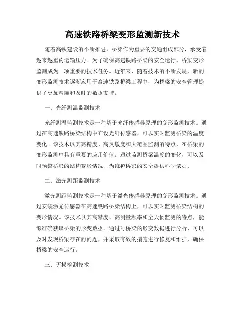 高速铁路桥梁变形监测新技术