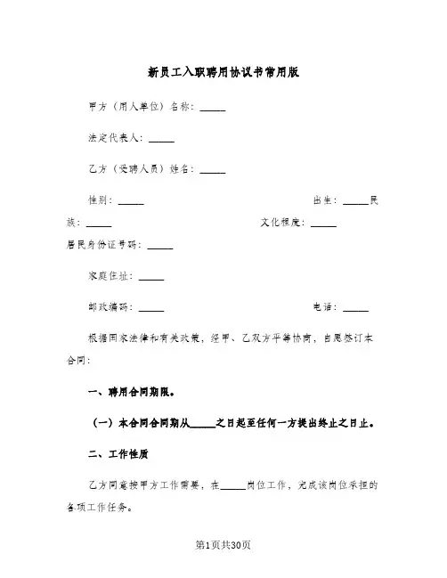 2024年新员工入职聘用协议书常用版（七篇）