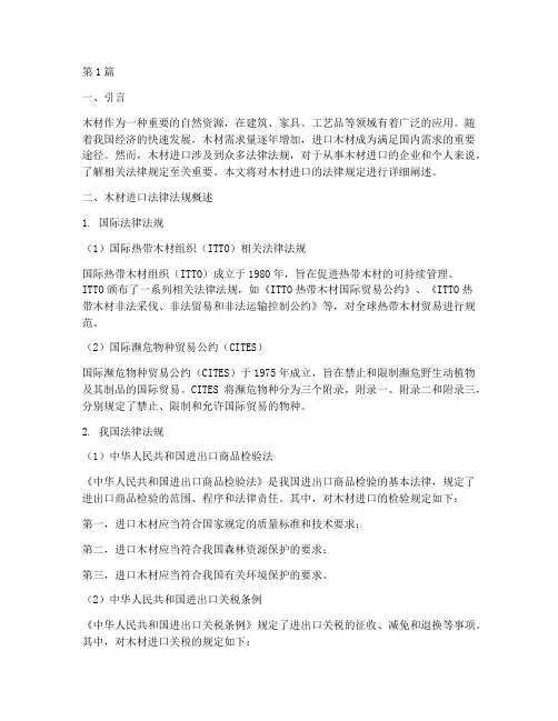 木材进口法律规定(3篇)