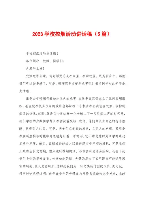 2023年学校控烟活动讲话稿(5篇)