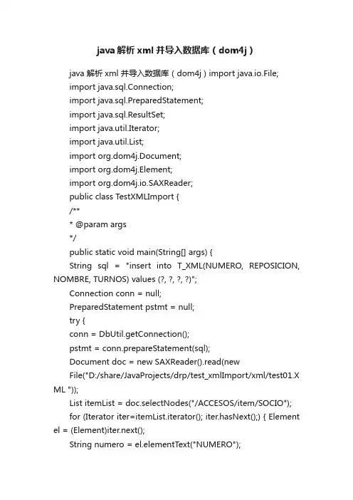 java解析xml并导入数据库（dom4j）
