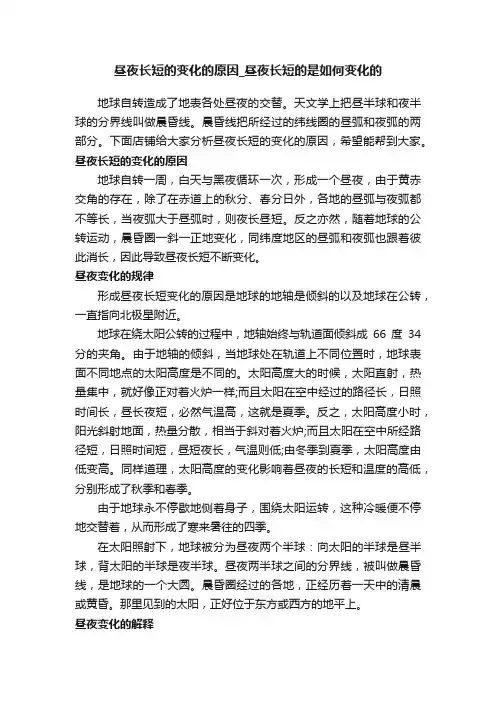 昼夜长短的变化的原因_昼夜长短的是如何变化的