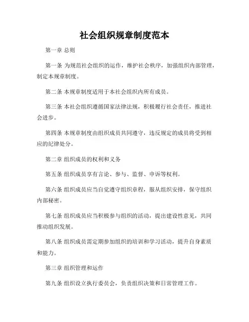 社会组织规章制度范本
