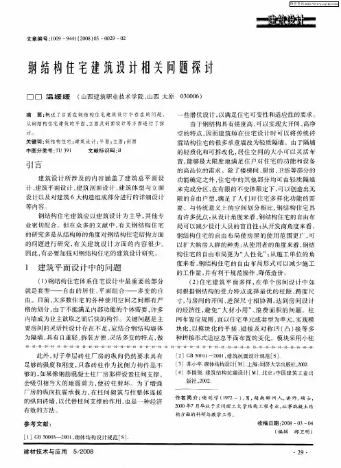 钢结构住宅建筑设计相关问题探讨