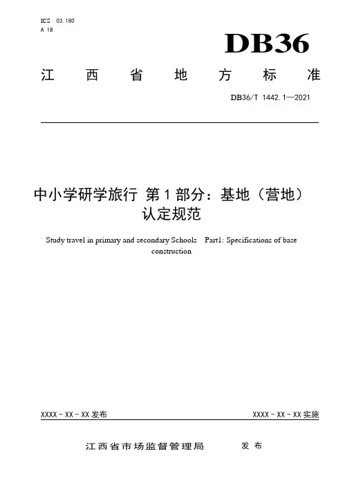 江西省中小学研学旅行标准：基地(营地)认定规范
