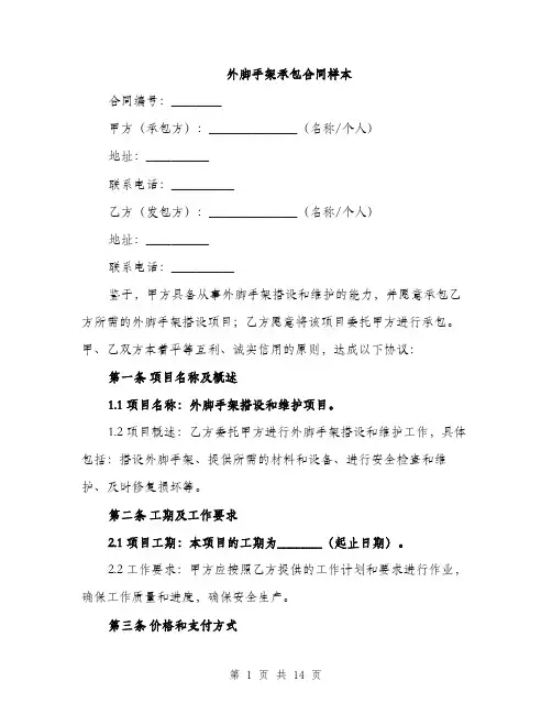 外脚手架承包合同样本（4篇）