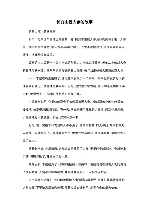 长白山挖人参的故事