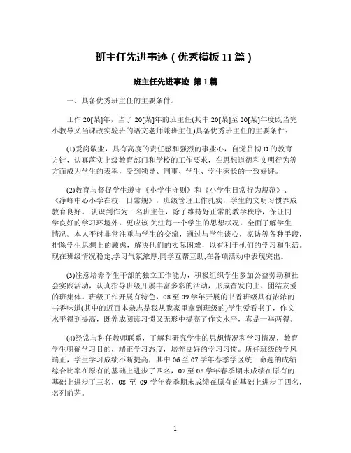 班主任先进事迹(优秀模板11篇)