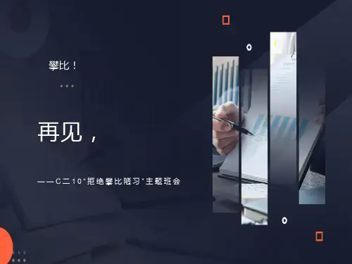 拒绝攀比主题班会课件