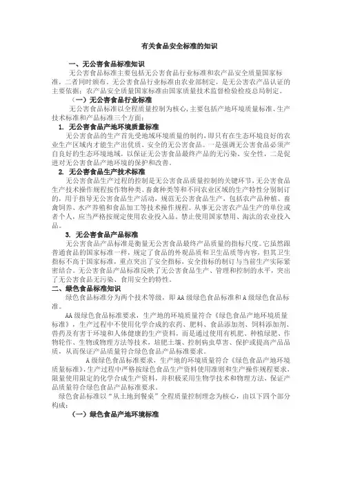 无公害食品、绿色食品、有机食品标准知识