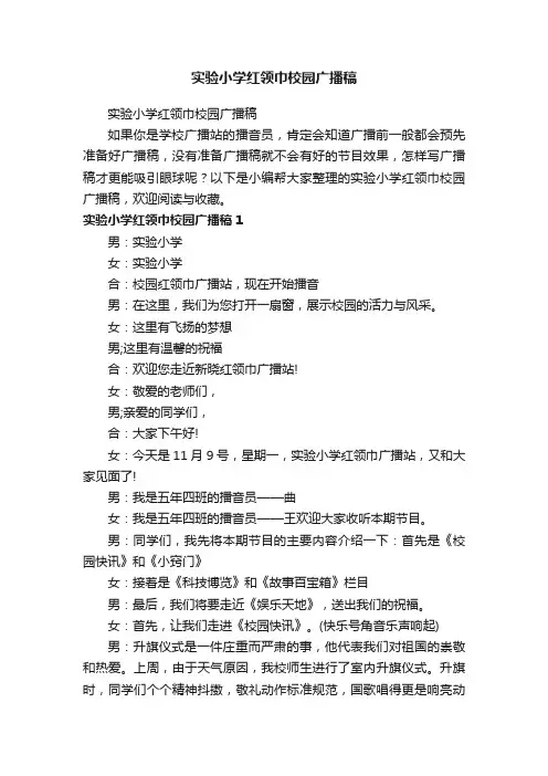 实验小学红领巾校园广播稿