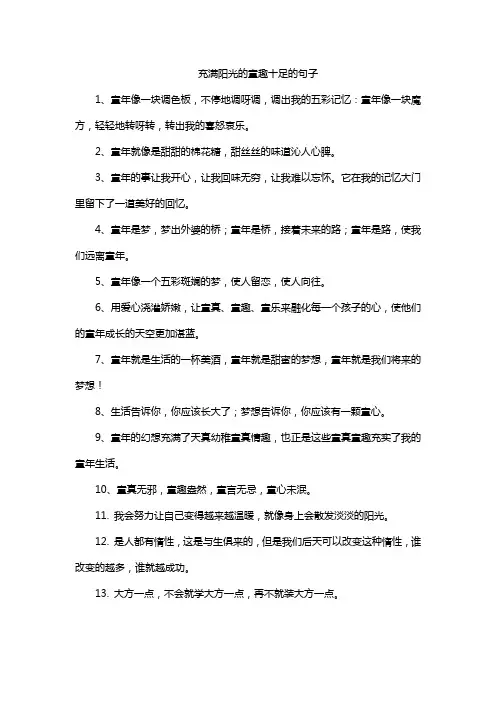 充满阳光的童趣十足的句子