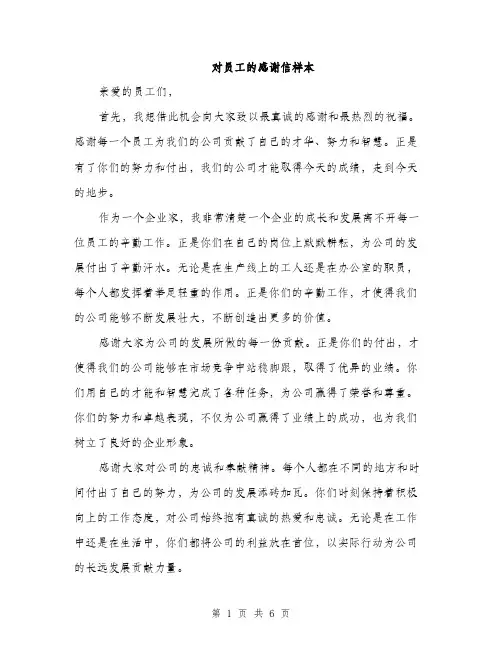 对员工的感谢信样本（三篇）