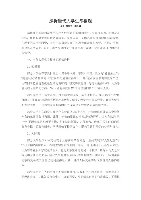 探析当代大学生幸福观