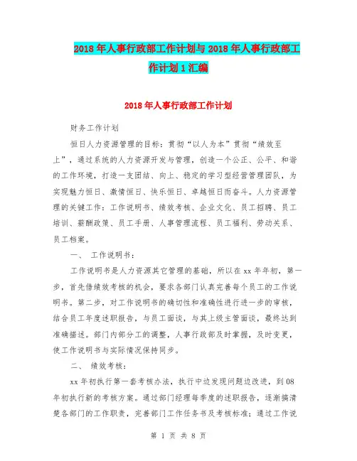 2018年人事行政部工作计划与2018年人事行政部工作计划1汇编.doc
