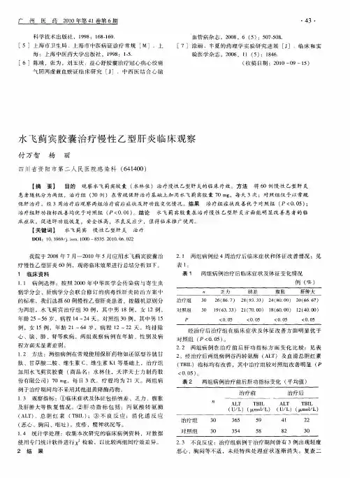 水飞蓟宾胶囊治疗慢性乙型肝炎临床观察