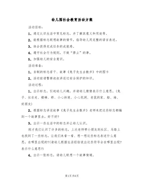 幼儿园社会教育活动方案（四篇）