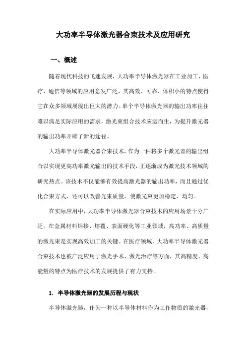 大功率半导体激光器合束技术及应用研究