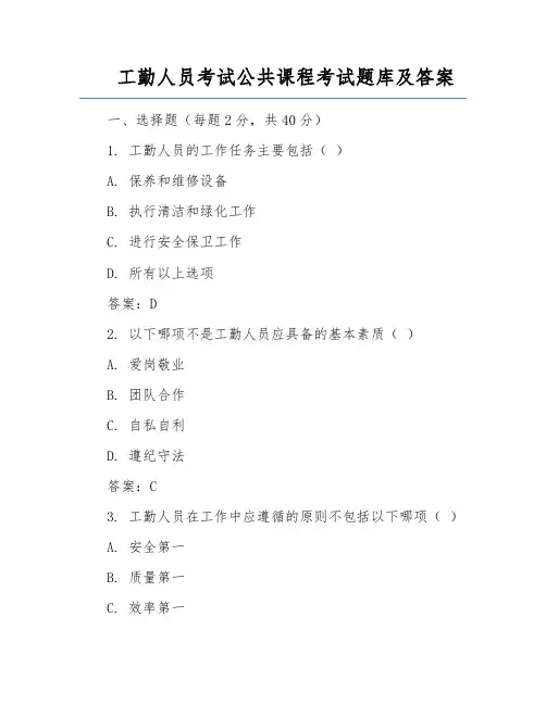 工勤人员考试公共课程考试题库及答案