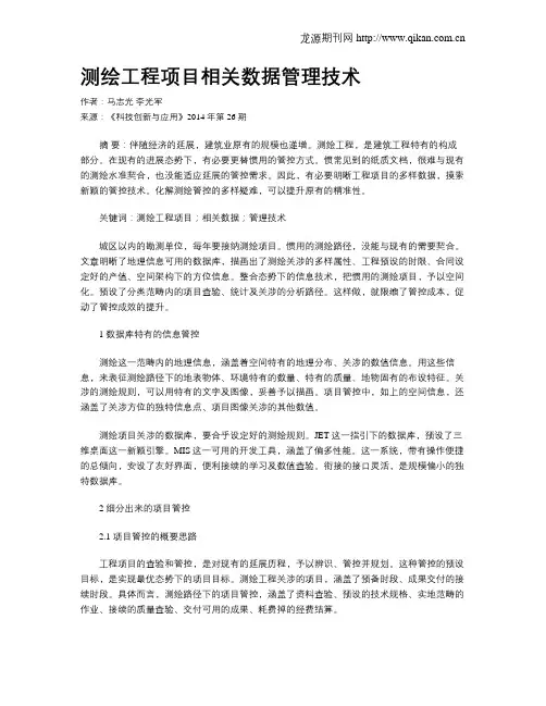测绘工程项目相关数据管理技术