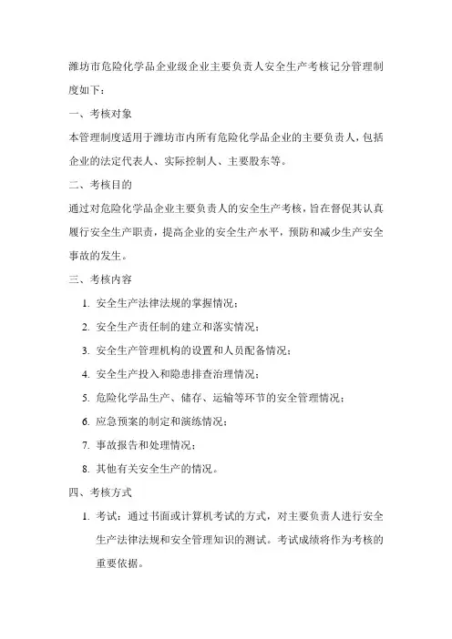 潍坊市危险化学品企业级企业主要负责人安全生产考核记分管理制度