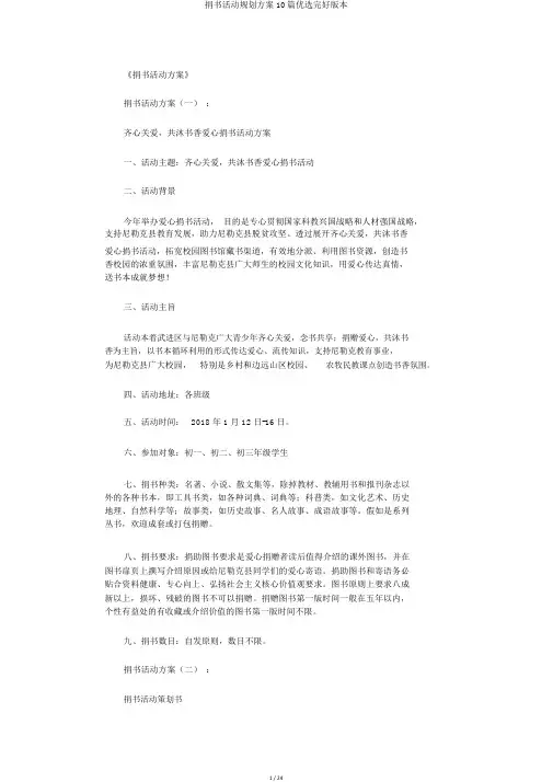 捐书活动规划方案10篇精选完整版本