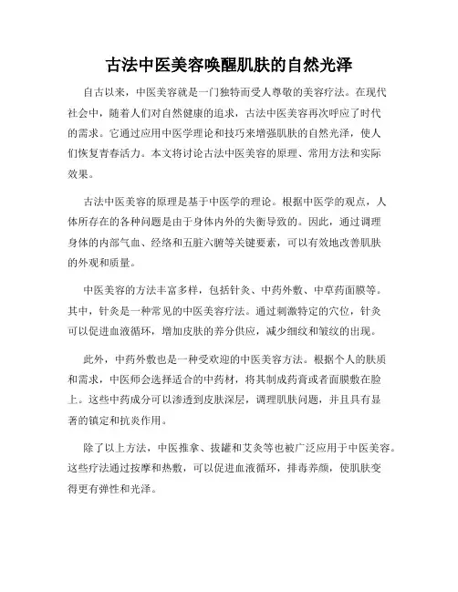 古法中医美容唤醒肌肤的自然光泽