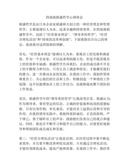 四部曲稻盛哲学心得体会