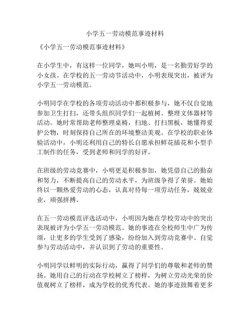 小学五一劳动模范事迹材料