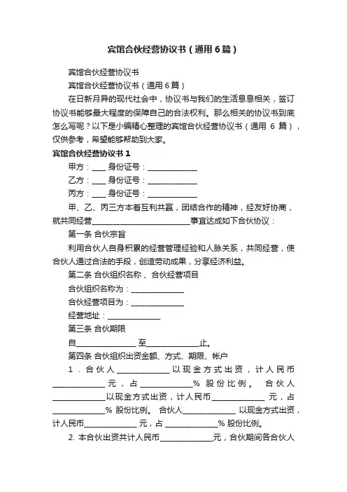 宾馆合伙经营协议书（通用6篇）