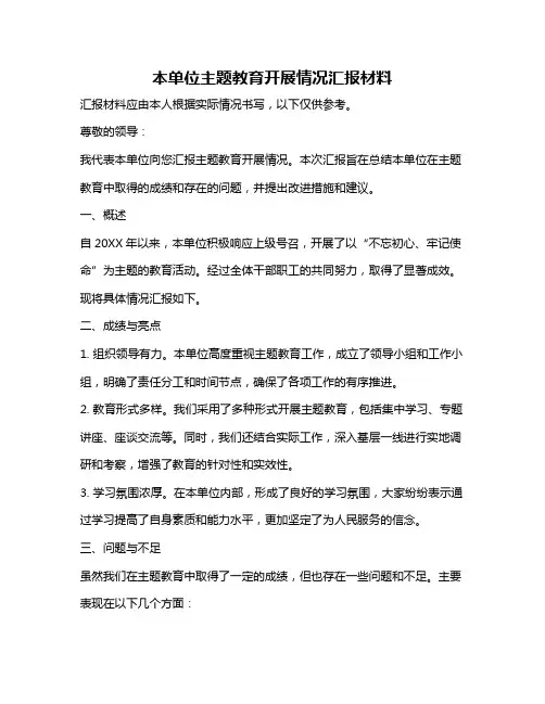 本单位主题教育开展情况汇报材料