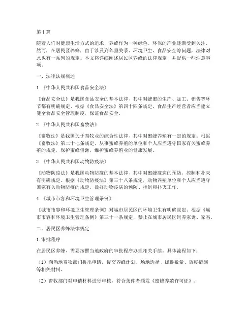居民区养蜂法律规定(3篇)