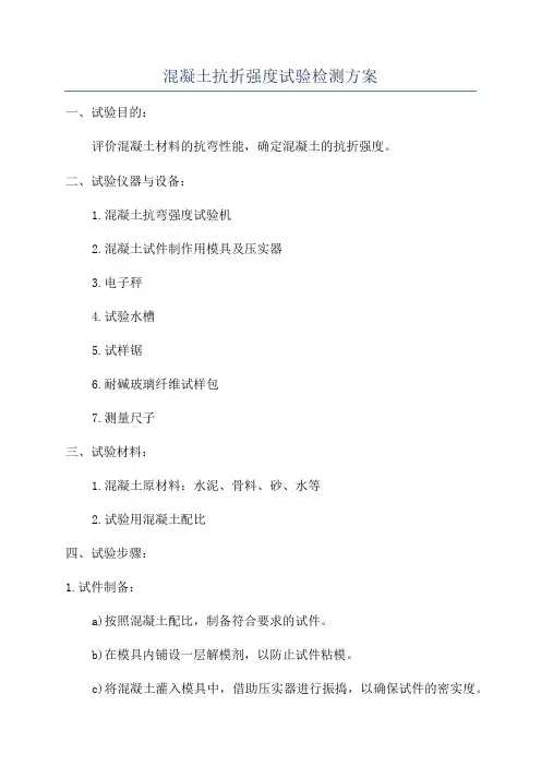 混凝土抗折强度试验检测方案