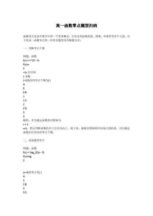 高一函数零点题型归纳