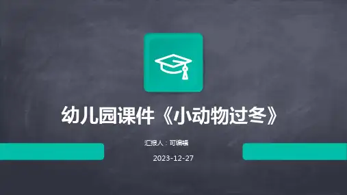 幼儿园课件《小动物过冬》
