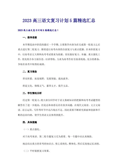 2023高三语文复习计划5篇精选汇总