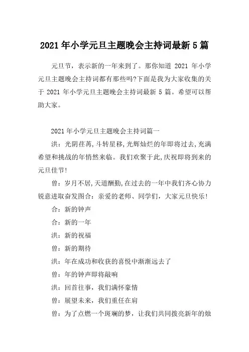 2021年小学元旦主题晚会主持词最新5篇