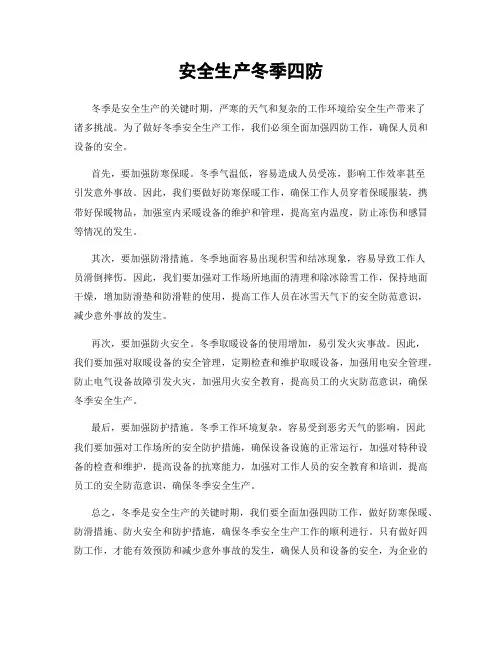 安全生产冬季四防