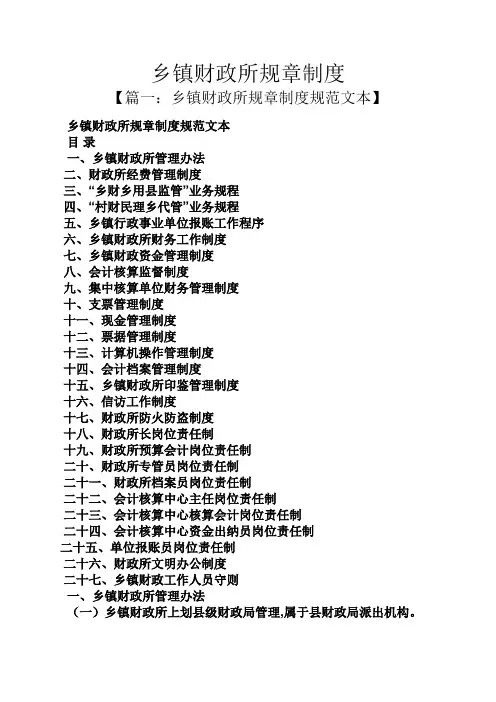 乡镇财政所规章制度