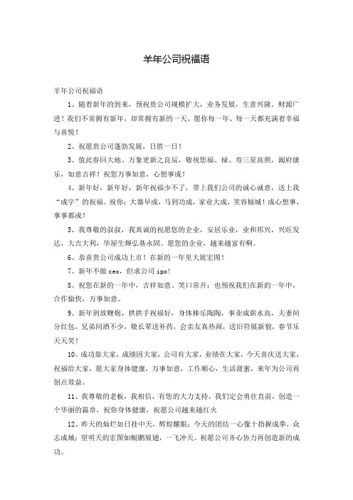 羊年公司祝福语