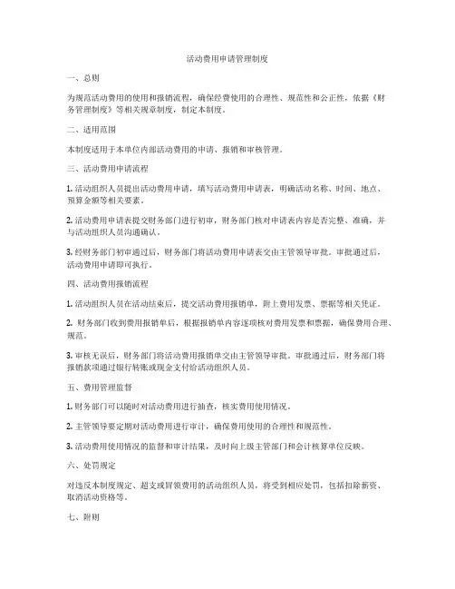 活动费用申请管理制度