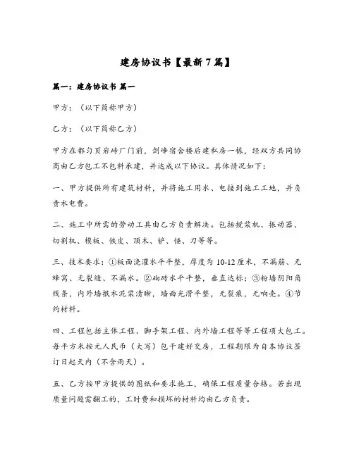 建房协议书【最新7篇】