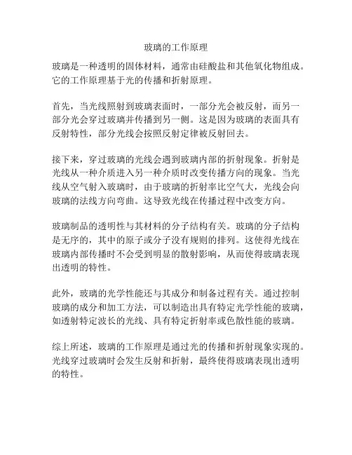 玻璃的工作原理