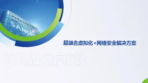 深信服-虚拟化-超融合