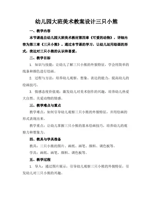 幼儿园大班美术教案设计三只小熊