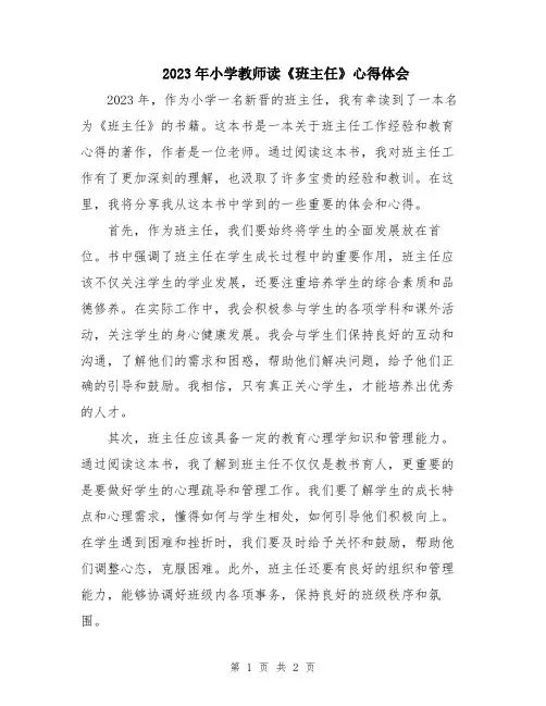 2023年小学教师读《班主任》心得体会