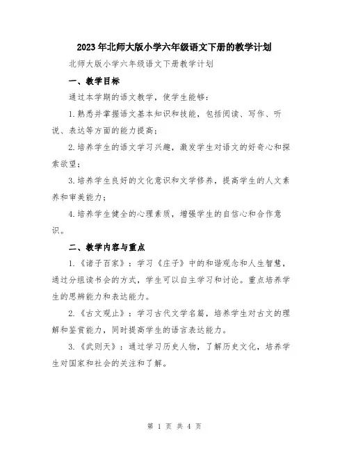2023年北师大版小学六年级语文下册的教学计划